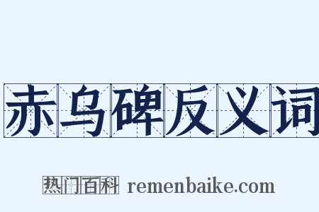 赤乌碑反义词是什么意思的图片